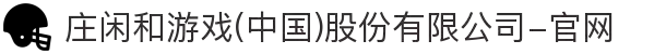 庄闲和游戏(中国)股份有限公司-官网