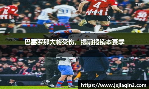 巴塞罗那大将受伤，提前报销本赛季