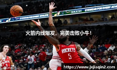 火箭内线爆发，完美击败小牛！