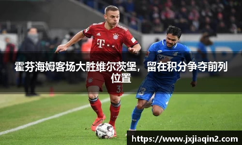 霍芬海姆客场大胜维尔茨堡，留在积分争夺前列位置
