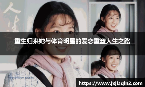 重生归来她与体育明星的爱恋重塑人生之路