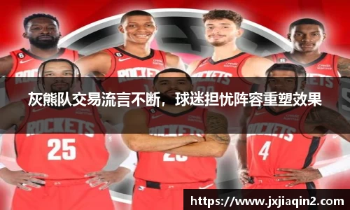 灰熊队交易流言不断，球迷担忧阵容重塑效果
