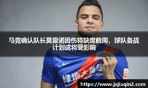 马竞确认队长莫雷诺因伤将缺席数周，球队备战计划或将受影响