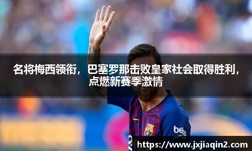 名将梅西领衔，巴塞罗那击败皇家社会取得胜利，点燃新赛季激情