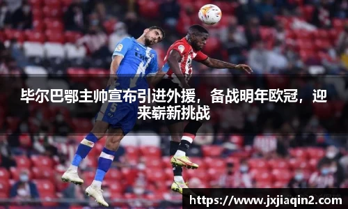 毕尔巴鄂主帅宣布引进外援，备战明年欧冠，迎来崭新挑战