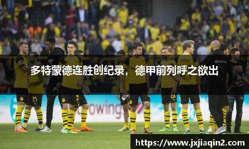 多特蒙德连胜创纪录，德甲前列呼之欲出