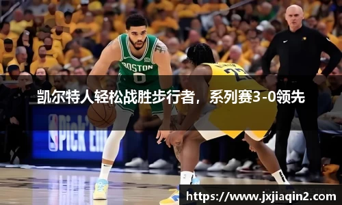 凯尔特人轻松战胜步行者，系列赛3-0领先