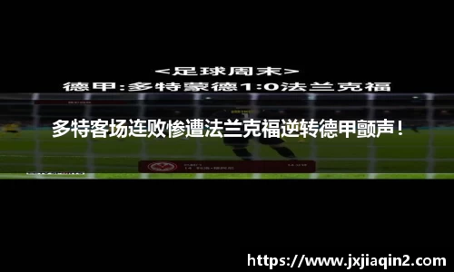 多特客场连败惨遭法兰克福逆转德甲颤声！