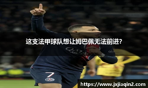 这支法甲球队想让姆巴佩无法前进？