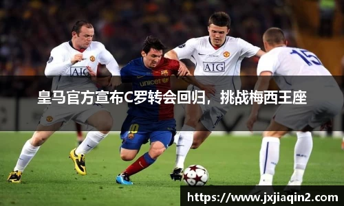 皇马官方宣布C罗转会回归，挑战梅西王座