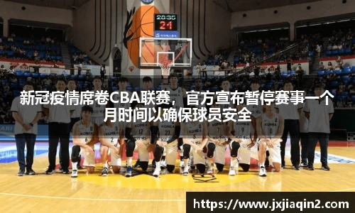 新冠疫情席卷CBA联赛，官方宣布暂停赛事一个月时间以确保球员安全