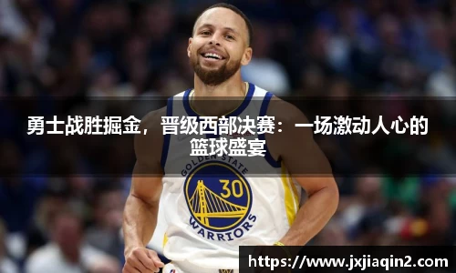 勇士战胜掘金，晋级西部决赛：一场激动人心的篮球盛宴
