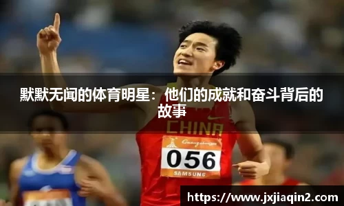默默无闻的体育明星：他们的成就和奋斗背后的故事
