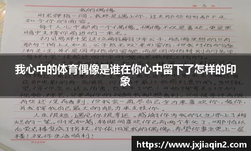 我心中的体育偶像是谁在你心中留下了怎样的印象