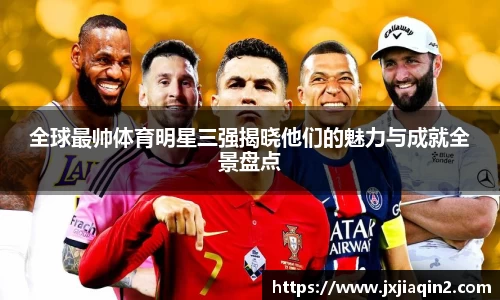 全球最帅体育明星三强揭晓他们的魅力与成就全景盘点