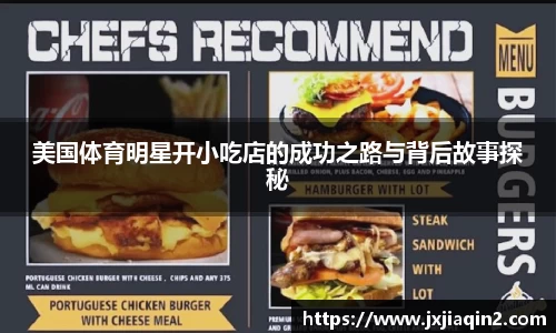 美国体育明星开小吃店的成功之路与背后故事探秘