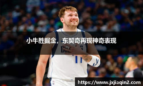 小牛胜掘金，东契奇再现神奇表现