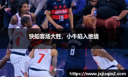 快船客场大胜，小牛陷入绝境