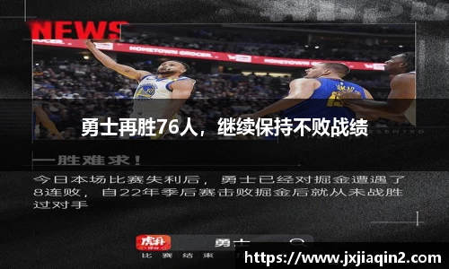 勇士再胜76人，继续保持不败战绩