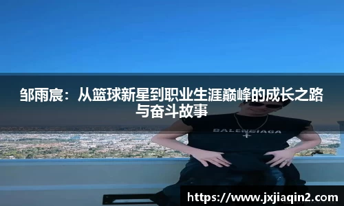邹雨宸：从篮球新星到职业生涯巅峰的成长之路与奋斗故事