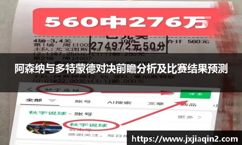 阿森纳与多特蒙德对决前瞻分析及比赛结果预测