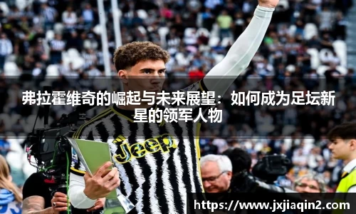 弗拉霍维奇的崛起与未来展望：如何成为足坛新星的领军人物