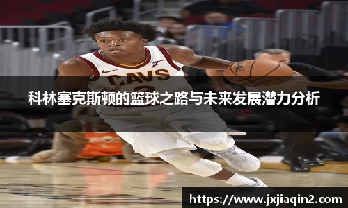 科林塞克斯顿的篮球之路与未来发展潜力分析