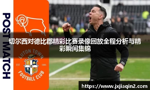 切尔西对德比郡精彩比赛录像回放全程分析与精彩瞬间集锦