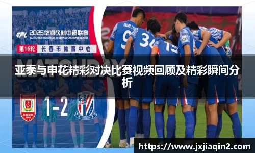 亚泰与申花精彩对决比赛视频回顾及精彩瞬间分析
